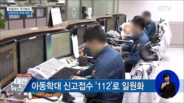 30일부터 '즉각분리'···아동학대 피해 막는다