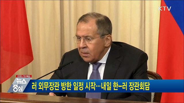 러 외무장관 방한 일정 시작···내일 한-러 장관회담