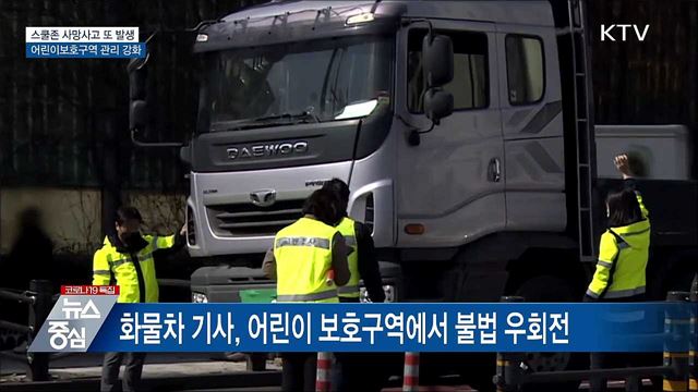 스쿨존 관리 강화···신호기 없어도 일시 정지 의무화