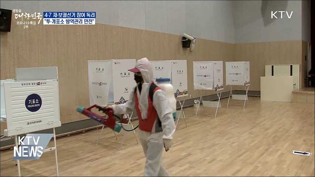 4·7 재·보궐선거 참여 독려···"방역관리 만전"