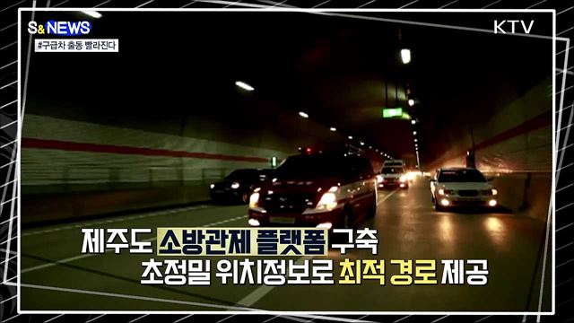 똑똑한 데이터로 구급차 출동 빨라진다 [S&News]