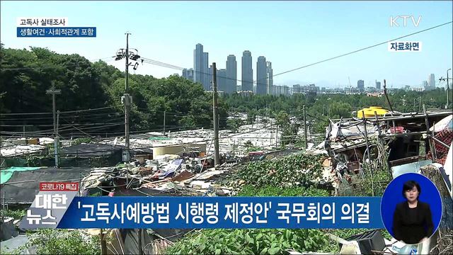 고독사 실태조사···'생활여건·사회적관계' 포함