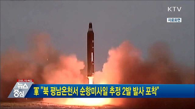 軍 "북 평남온천서 순항미사일 추정 2발 발사 포착"