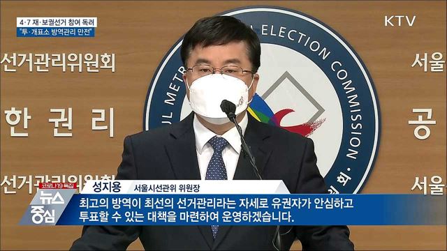 4·7 재·보궐선거 참여 독려···"방역관리 만전"