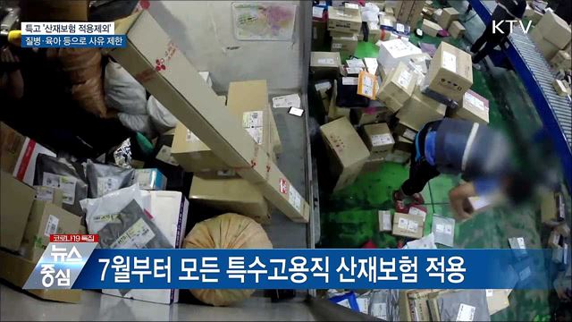 특고 '산재보험 적용제외' 질병·육아 등으로 제한