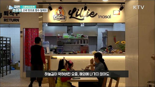 고국 음식 맛보며···코로나19 속 향수 달래요