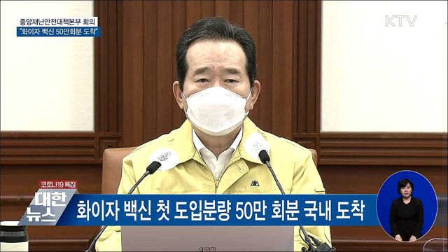 "화이자 백신 50만 회분 도착···75세 이상 접종" [오늘의 브리핑]