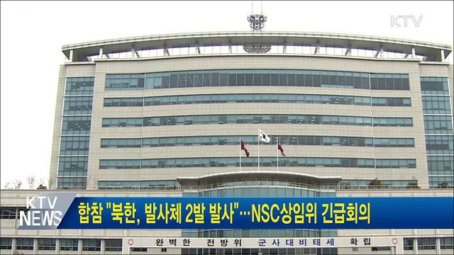 합참 "북한, 발사체 2발 발사"···NSC상임위 긴급회의