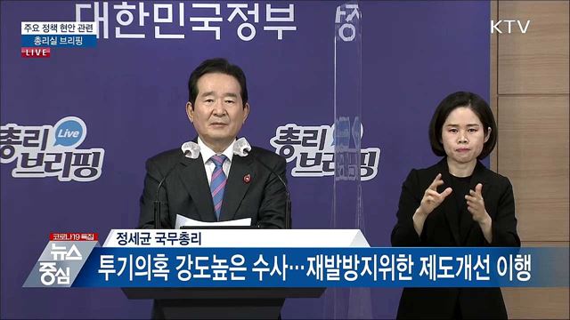 주요 정책 현안 관련 총리실 브리핑 (21. 03. 25. 14시)