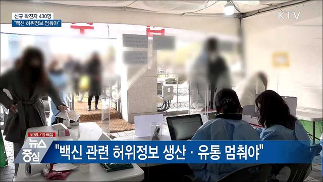 신규 430명···"백신 허위정보 생산 멈춰야"