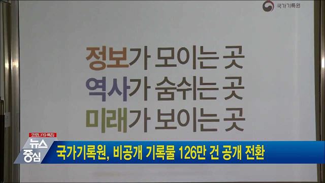 국가기록원, 비공개 기록물 126만 건 공개 전환