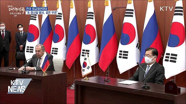 한러 외교장관회담···"北 미사일 발사, 깊은 우려"