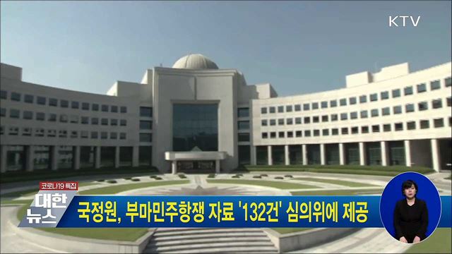 국정원, 부마민주항쟁 자료 '132건' 심의위에 제공