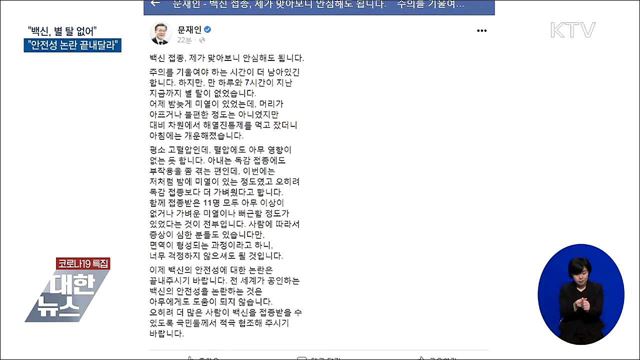 문 대통령 "백신, 별 탈 없어···안심해도 된다"