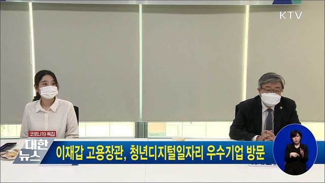 이재갑 고용장관, 청년디지털일자리 우수기업 방문