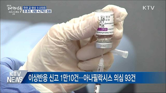 허위 글·영상 수사의뢰···정 총리, 내일 접종