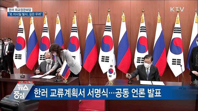 한러 외교장관회담···"北 미사일 발사, 깊은 우려"