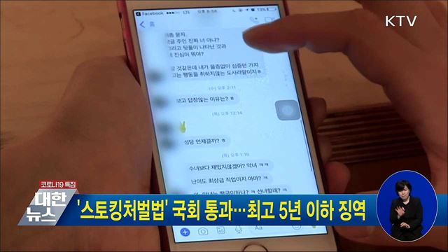 '스토킹처벌법' 국회 통과···최고 5년 이하 징역