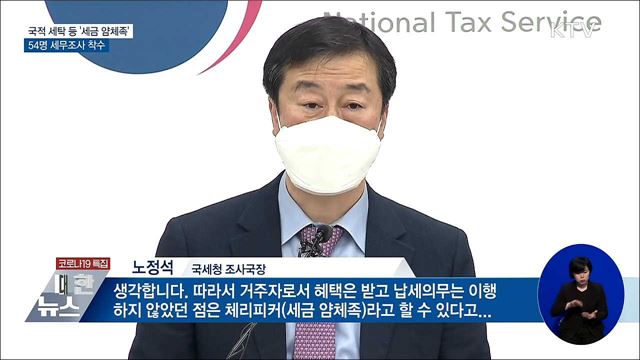 국적 세탁 등 '세금 얌체족' 54명 세무조사 착수