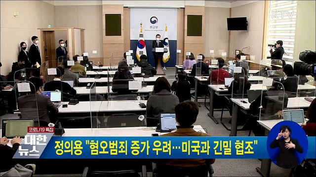 정의용 "혐오범죄 증가 우려···"미국과 긴밀 협조"