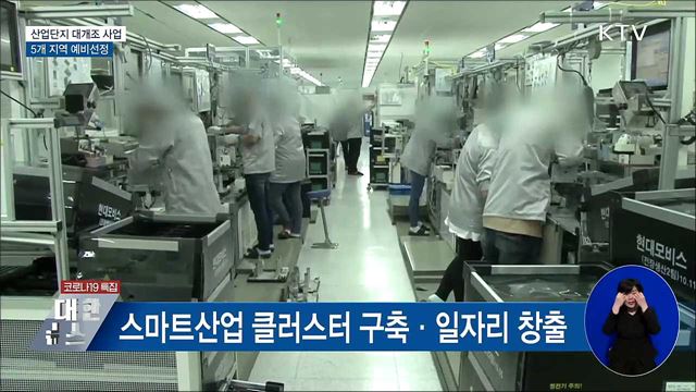 산업단지 대개조 사업 5곳 선정···스마트 혁신 가속화