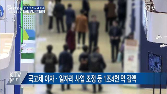 15조 추경 국회 통과···4차 재난지원금 지급