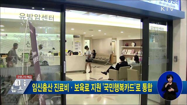 임신출산 진료비·보육료 지원 '국민행복카드'로 통합