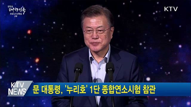 문 대통령, '누리호' 1단 종합연소시험 참관