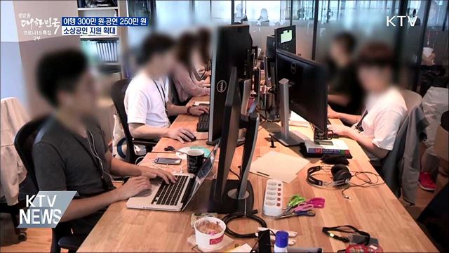 여행업 300만 원·공연업 250만 원···소상공인 지원↑