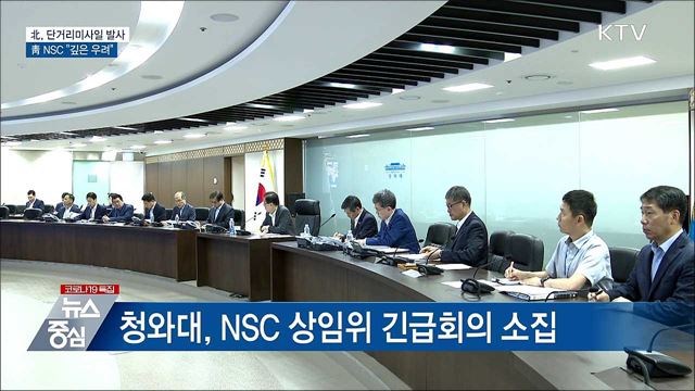 北, 단거리미사일 발사···靑 NSC "깊은 우려"