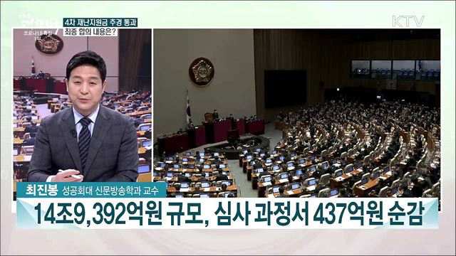 추경안 국회 본회의 통과···민생경제 회복할까?