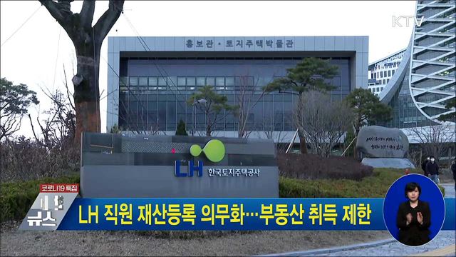 LH 직원 재산등록 의무화···부동산 취득 제한