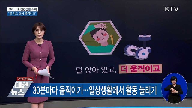 "덜 먹고 많이 움직이고"···코로나19 건강생활 수칙