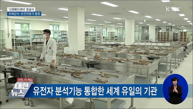 국방부 신원확인센터 준공···"신원확인율 향상"