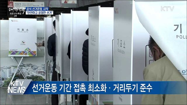 공식 선거운동 시작···"안전·공정 선거"