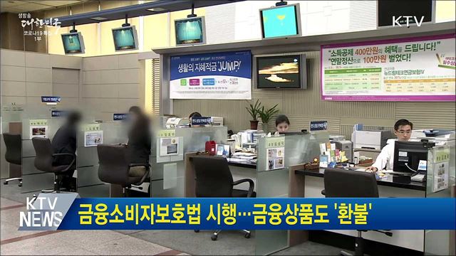 금융소비자보호법 시행···금융상품도 '환불'