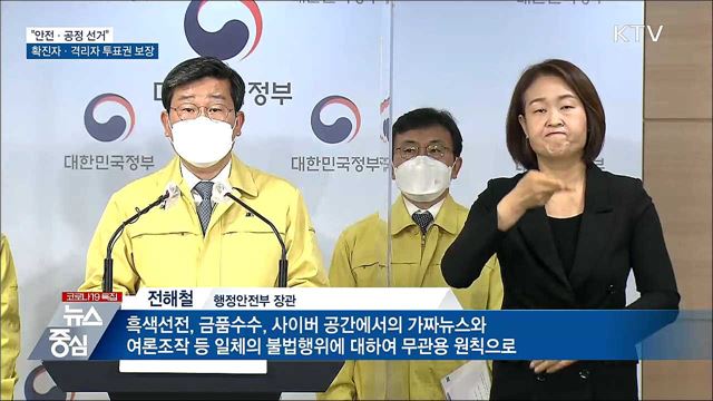 "안전·공정 선거"···확진자·격리자 투표권 보장