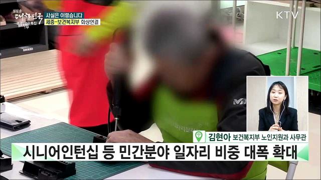 노인일자리 사업 과도한 확대에 현장 혼선 초래? [사실은 이렇습니다]