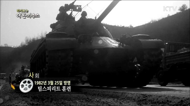 다시보는 대한늬우스 (82. 3. 25)
