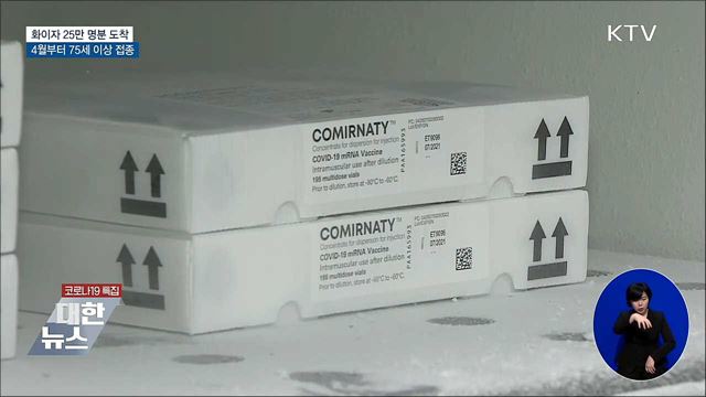화이자 백신 25만 명분 도착···75세 이상 접종용