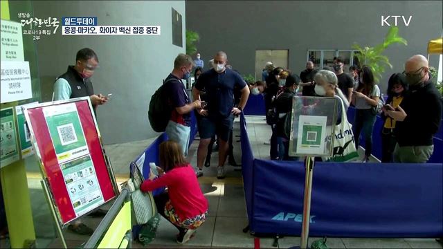 홍콩·마카오, 화이자 백신 잠정 중단 "뚜껑에 결함" [월드 투데이]