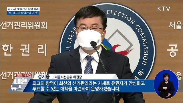 4·7 재·보궐선거 참여 독려···"방역관리 만전"