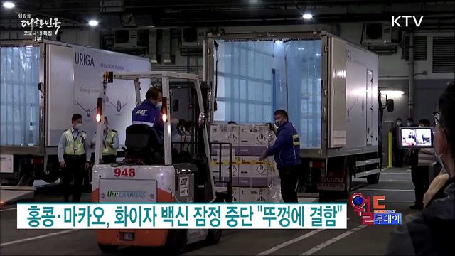 홍콩·마카오, 화이자 백신 잠정 중단 "뚜껑에 결함" [월드 투데이]