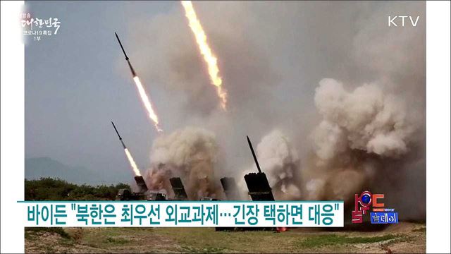 바이든 "북한은 최우선 외교과제···긴장 택하면 대응" [월드 투데이]