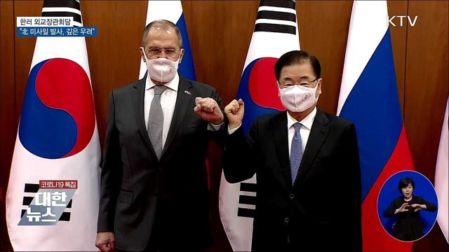 한러 외교장관회담···"北 미사일 발사, 깊은 우려"