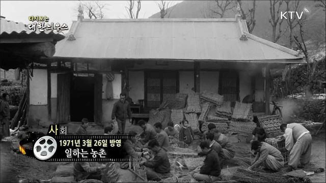 다시보는 대한늬우스 (71. 3. 26)