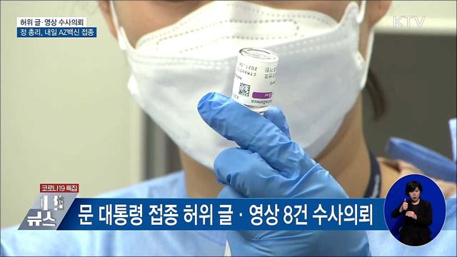 허위 글·영상 수사의뢰···정 총리, 내일 접종