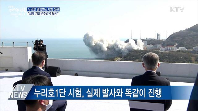 누리호 종합연소시험 참관···"7대 우주강국 도약"