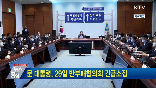 문 대통령, 29일 반부패협의회 긴급소집
