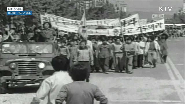 미얀마, 그리고 광주···'41년만의 사죄' [터치 핫이슈]